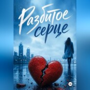 Разбитое сердце