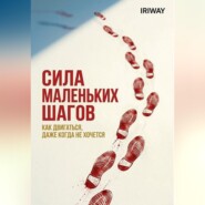 Сила маленьких шагов: как двигаться, даже когда не хочется