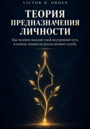 Теория предназначения личности