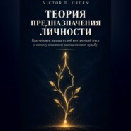 Теория предназначения личности