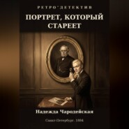 Портрет, который стареет