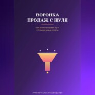 Воронка продаж с нуля