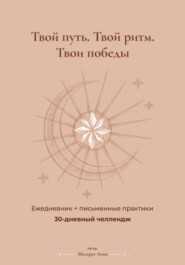 30 дней продуктивности: дневник-челлендж с практиками и трекером