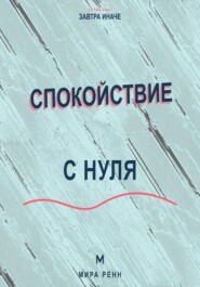 Спокойствие с нуля. Как снижать внутренний шум, выдерживать неопределённость и возвращаться к равновесию
