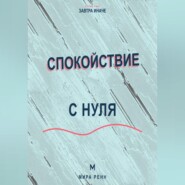 Спокойствие с нуля. Как снижать внутренний шум, выдерживать неопределённость и возвращаться к равновесию