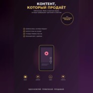 Контент, который продаёт