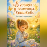 "В гостях у солнечных котиков"