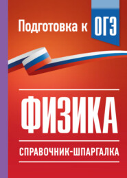 ОГЭ. Физика. Справочник-шпаргалка для подготовки к ОГЭ