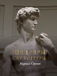 Шедевры скульптуры
