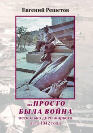 ...Просто была война. Несколько дней жаркого лета 1942 года