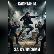 За кулисами