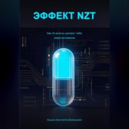 Эффект NZT