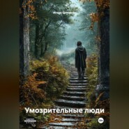 Умозрительные люди