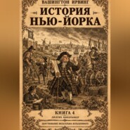 История Нью-Йорка. Книга 4