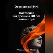 Осознанный ИИ: Поэтапное внедрение в HR без лишних трат