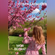 Моя весна