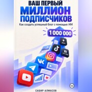 Ваш первый миллион подписчиков