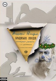 Бедные люди (интернет-ремейк)