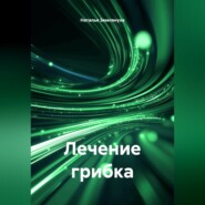 Лечение грибка