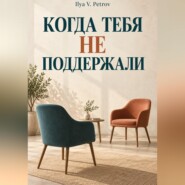 Когда тебя не поддержали