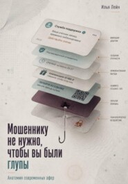 Мошеннику не нужно, чтобы вы были глупы. Анатомия современных афер