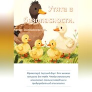 Утята в безопасности