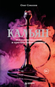 Кальян. Искусство курения и оригинальные рецепты