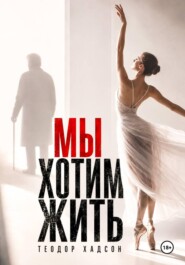 Мы хотим жить