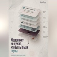 Мошеннику не нужно, чтобы вы были глупы. Анатомия современных афер