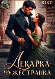 Лекарка-чужестранка