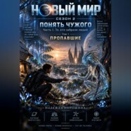 НОВЫЙ МИР. Сезон 2. Понять чужого. Часть 1. Те, кто забрали людей. Том 1. Пропавшие