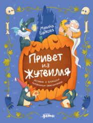 Привет из Жутвилля: История о большом тыквенном приключении