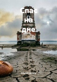 Спас на дне