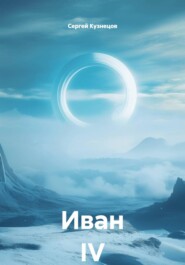 Иван IV