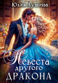 Невеста другого дракона