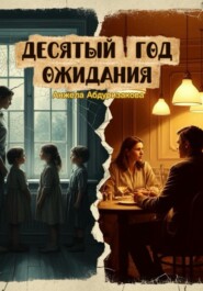 Десятый год ожидания
