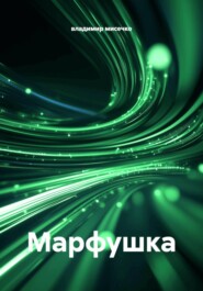 Марфушка