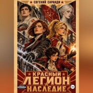 Красный Легион: Наследие