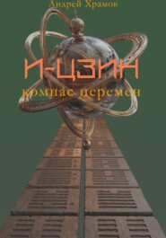 И-Цзин. Компас перемен