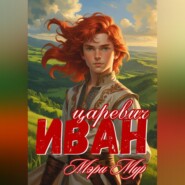 Иван царевич