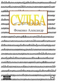 Судьба