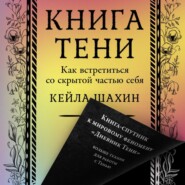 Книга Тени: Как встретиться со скрытой частью себя