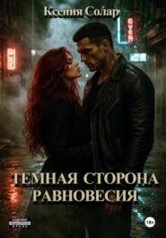 Тёмная сторона равновесия