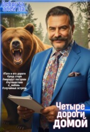 Гоги_и_его_дороги