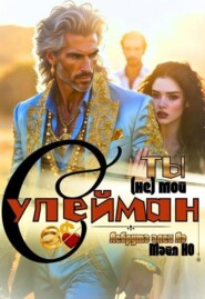 Ты (не) мой Сулейман