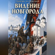 Видение Новгорода