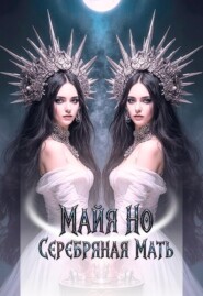 Серебряная мать