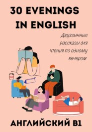 30 Evenings in English. Двуязычные рассказы для чтения по одному вечером — английский B1