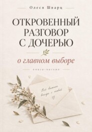 Откровенный разговор с дочерью