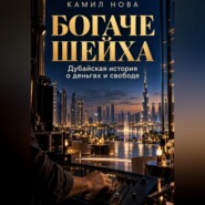 Богаче шейха